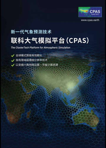 联科大气模拟平台（CPAS）